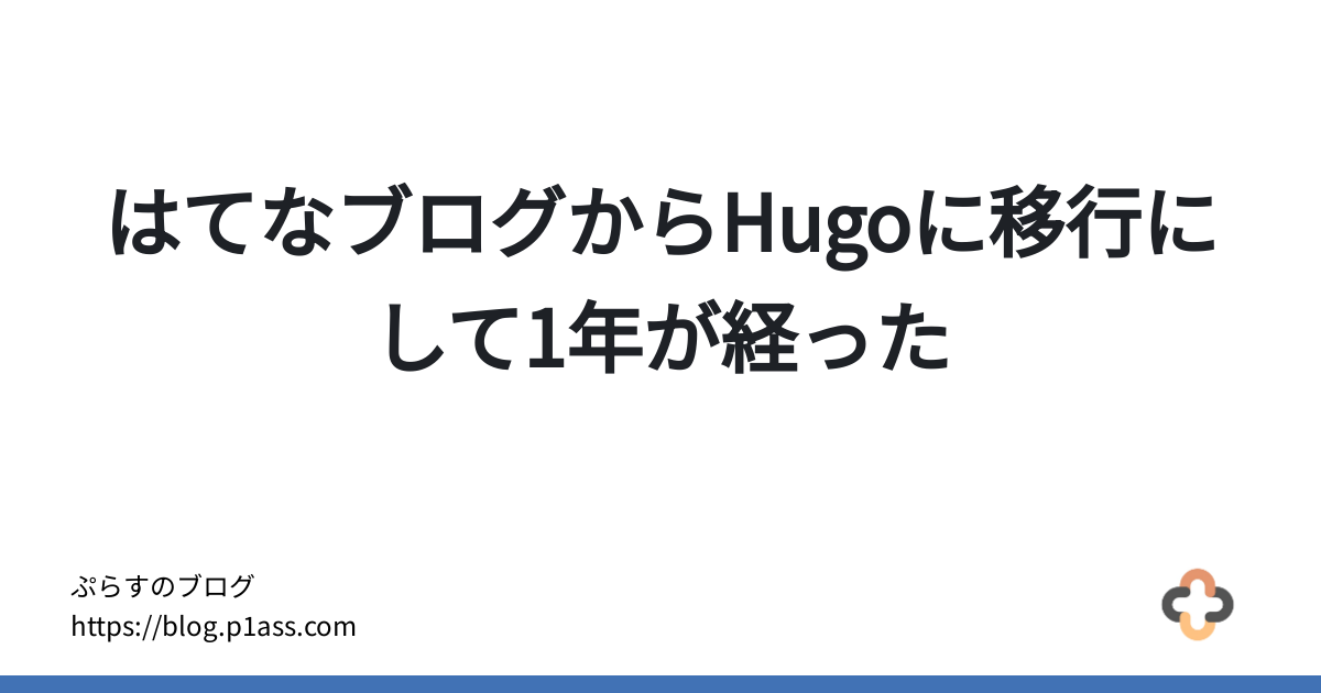 はてなブログからHugoに移行にして1年が経った - ぷらすのブログ