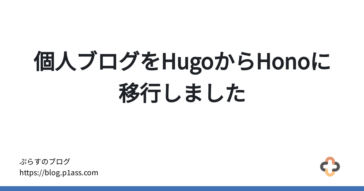 ogp of https://og-image.p1ass.com/apiv2/%E5%80%8B%E4%BA%BA%E3%83%96%E3%83%AD%E3%82%B0%E3%82%92Hugo%E3%81%8B%E3%82%89Hono%E3%81%AB%E7%A7%BB%E8%A1%8C%E3%81%97%E3%81%BE%E3%81%97%E3%81%9F.png
