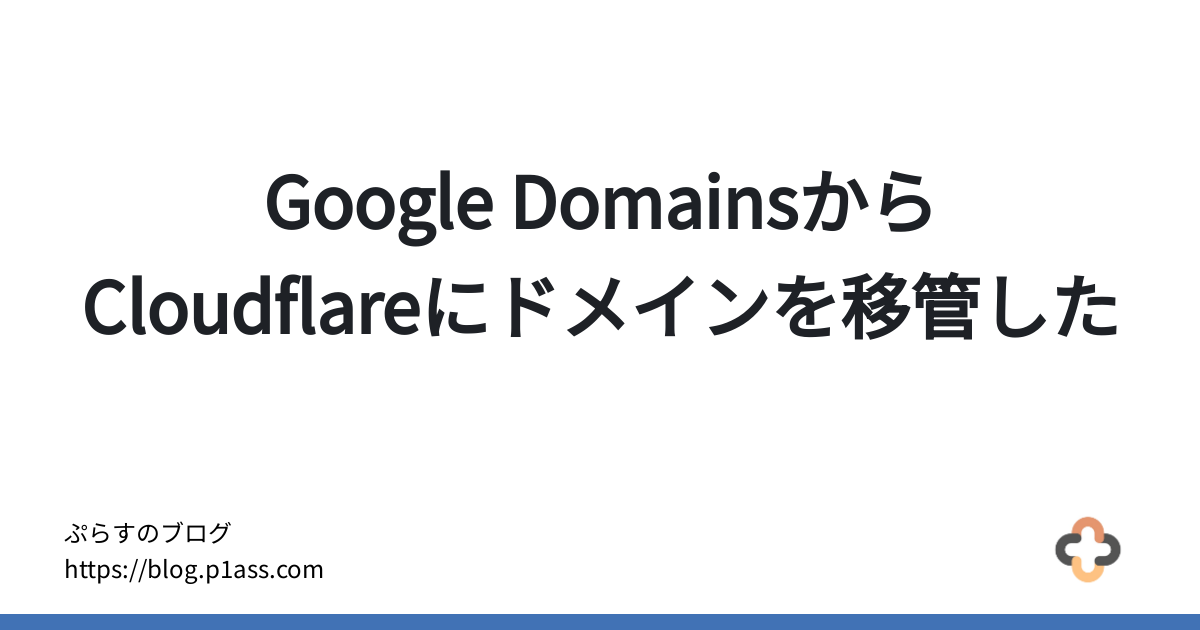 Google DomainsからCloudflareにドメインを移管した - ぷらすのブログ